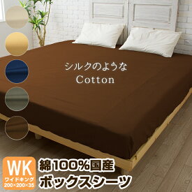 【シルクのようなCotton】 ボックスシーツ ワイドキング ワイドキングサイズ 日本製 ベッドシーツ ベットシーツ 綿100％ 綿100 綿 シーツ 200×200 シングル 2台 2台用 マチ35cm シーツ ベッドカバー マットレス カバー 国産 グレー ネイビー ブラウン ベージュ アイボリー