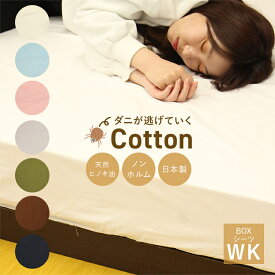 【ダニが逃げていくCotton】防ダニ 抗菌 防臭 ボックスシーツ ワイドキング 綿100％ 日本製 ワイドキングサイズ 200 200cm 200×200 綿100 ベッドシーツ ベットシーツ 綿 マチ35cm ベッド シーツ ベッドカバー マットレスカバー シングル 2台 2台用 アレルギー アレルゲン