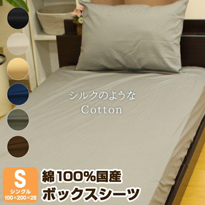 楽天市場】【シルクのようなCotton】 ボックスシーツ シングル 