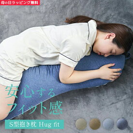 抱き枕 洗える カバー付き S字 ハグフィット Hug fit 妊婦 だきまくら 抱きまくら 枕 まくら マクラ 横向き寝用枕 横向き寝 横向き 横 横向き枕 妊娠中 妊娠 いびき いびき防止 腰痛改善 腰痛 睡眠時無呼吸症候群 歯ぎしり 防止 女性 40代 クリスマス プレゼント 新生活 30代
