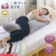 抱き枕 日本製 大きい 和晒 二重 ガーゼ カバー オーガニックコットン 洗える 清潔 ロング 抱きまくら だ…