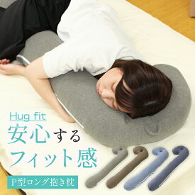 抱き枕 P型 ロング抱き枕 ハグフィット Hug Fit 洗える 横向き寝がラクなまくら 抱きまくら だきまくら 枕 まくら 妊婦 横向き寝用枕 横向き寝 横向き 横向き枕 横向き寝枕 女性 いびき いびき防止 腰痛 睡眠時無呼吸症候群 歯ぎしり 防止 妊娠中 妊娠 穴 硬め 固め 耳穴