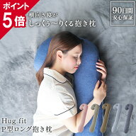 【楽天1位 ハグフィット Hug fit P型 ロング抱き枕 】 抱き枕 横向き寝枕 横向き 枕 耳穴 いびき対策 い…