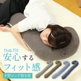 抱き枕 P型 ロング抱き枕 ハグフィット Hug Fit 洗える 横向き寝がラクなまくら 抱きまくら だきまくら 枕 まくら 妊婦 横向き寝用枕 横向き寝 横向き 横向き枕 横向き寝枕 女性 いびき いびき防止 腰痛 睡眠時無呼吸症候群 歯ぎしり 防止 妊娠中 妊娠 穴 硬め 固め 耳穴