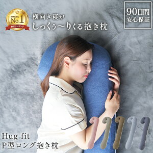 【楽天1位 ハグフィット Hug fit P型 ロング抱き枕 】 抱き枕 横向き寝枕 横向き 枕 耳穴 いびき対策 いび