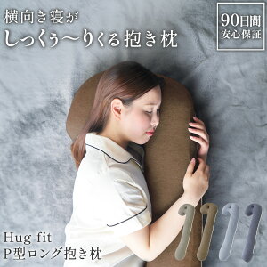 【楽天1位】 抱き枕 横向き寝枕 横向き 枕 耳穴 【 ハグフィット Hug fit P型 ロング抱き枕 】 いびき対策 いびき防止 妊婦 マタニティ だきまくら 抱きまくらまくら 横向き寝用枕 横向き寝 女