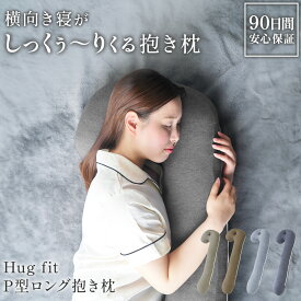 【父の日 ギフト 2026 楽天1位 ハグフィット Hug fit P型 ロング抱き枕 】 抱き枕 横向き寝枕 横向き 枕 耳穴 いびき対策 いびき防止 妊婦 マタニティ だきまくら 抱きまくら まくら 横向き寝用枕 横向き寝 いびき 腰痛 睡眠時無呼吸症候群 歯ぎしり 妊娠 硬め 固め 女性
