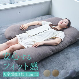U字型 抱き枕 u字 u型 ハグフィット Hug fit 洗える 抱きまくら だきまくら 抱きマクラ 枕 まくら 妊婦 横向き 横向き寝用枕 横向き寝 横向き枕 背当て 腰当 いびき いびき防止 妊娠中 妊娠 睡眠時無呼吸症候群 歯ぎしり 防止 安心 コの字 大きい プレゼント クリスマス