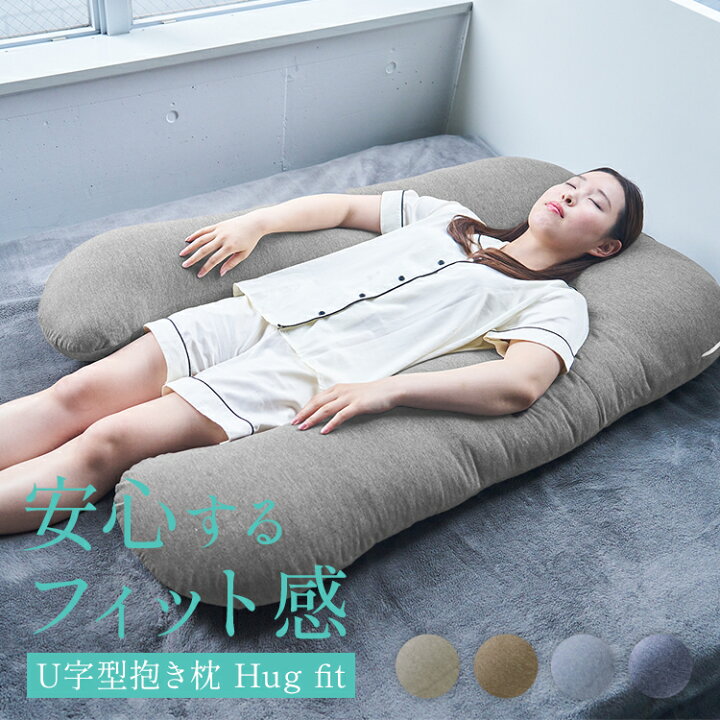 楽天市場】U字型 抱き枕 u字 u型 ハグフィット Hug fit 洗える 抱き 