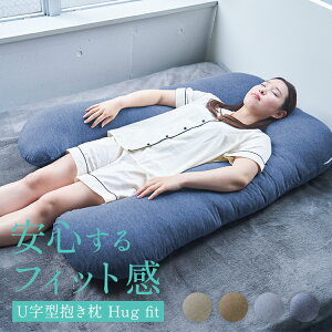 U字型 抱き枕 u字 u型 ハグフィット Hug fit 洗える 抱きまくら だきまくら 抱きマクラ 枕 まくら 妊婦 横向き 横向き寝用枕 横向き寝 横向き枕 横向きまくら 背当て 腰当 いびき いびき防止 妊