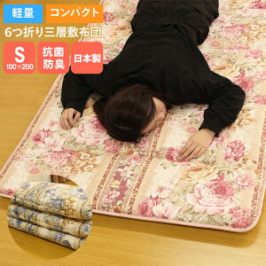 6つ折り 三層 敷布団 シングル 日本製 抗菌 防臭 6つ折り敷布団 敷布団 敷布とん 敷き布団 敷ふとん 敷きふとん 布団 ふとん 軽い 軽量 コンパクト 簡単 便利 綿 綿100% 固綿 収納袋 持ち運び