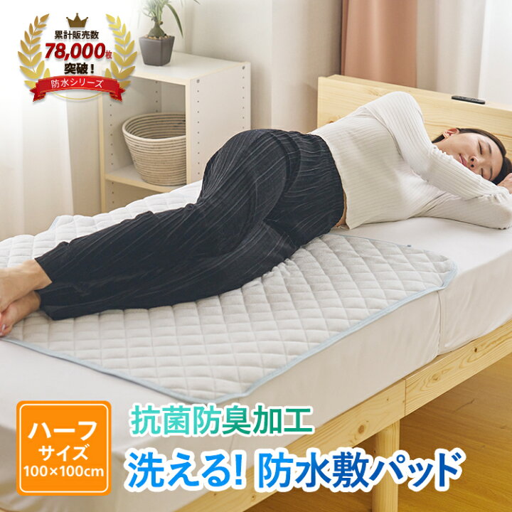 楽天市場】防水敷パッド ハーフ 部分用 防水シーツ 防水パッド パイル 