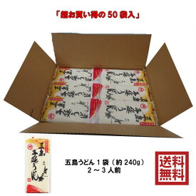 【50袋セット】五島うどん 50袋（約150人前） 椿油使用 乾麺 業務用 ケース まとめ買い【DD】