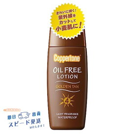 【即日発送】コパトーン SPF4 ゴールデン タン オイルフリー ローション アレルギーテスト済 ライト 120ml【AA】