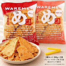 【2種セット】めんべい 福太郎 われせん プレーン味 マヨネーズ味 訳あり お徳用 200g 明太子 博多土産