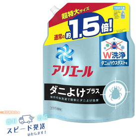 【1袋／即日発送】アリエール 液体 ダニよけプラス 洗濯洗剤 詰め替え 超特大 1.36kg だによけ ＼早いもの勝ちクーポン配布中／【BB】