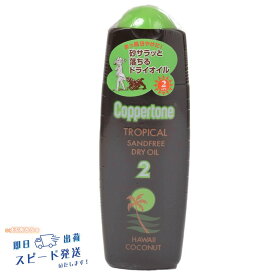 【在庫あり】コパトーン SPF2 トロピカル サンドフリー ハワイ オイル 120ml【AA】