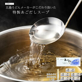 無添加 特製あごだしスープ 粉末（五島うどん100g付き） 万能うどんスープ 長崎名産 長崎 五島名物 【AA】