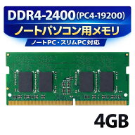 【新品／即日発送】エレコム DDR4-2400/260pin PC4-19200/4GB/ノート用【AA】