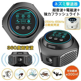 【アップグレード版】ねずみ駆除 超音波 電磁波 ネズミ 駆除 ネズミ撃退器 害虫駆除 超音波 撃退 強力 静音 無毒 無臭 4スピーカー ネズミよけ 強化型 25〜65kHz 自動変周波 ネズミ退 電池不要 省エネ ねずみ コウモリ ゴキブリ 蚊 蟻 蜘蛛 駆除