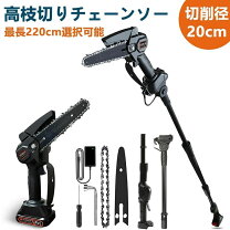 楽天市場】充電式高枝式チェーンソーの通販