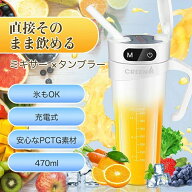 ミキサー ジューサー 氷も砕ける ストロー付き スムージーミキサー タンブラー ブレンダー 470ML PCTG素…