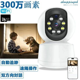 【SDカード贈呈プレゼントGET!】ペットカメラ 防犯カメラ 300万画素 高性能 見守りカメラ 自動追跡 動体検知 ベビーカメラ 屋内高画質 スマホ 室内カメラ 監視カメラ 赤ちゃん 首振り 留守番 介護 ネットワークカメラ 映像共有 遠隔 子供 犬 猫