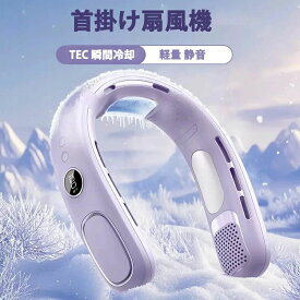 【★5%ポイント 品質保証】ネッククーラー 首掛け扇風機 冷却プレート 日本製 首掛け扇風機 半導体冷却 羽根なし 3つ冷却プレート 扇風機 静音 ネックファン 100段階風量 節電 熱中症対策 屋外 プレゼント 軽量 静音 着るクーラー グッズ 暑さ対策 グッズ