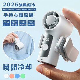 【2026新発売★超小型携帯扇風機】携帯扇風機 クリップ 小型 扇風機 超小型ハンディファン ミニ扇風機 クリップ 充電式 超小型 冷却プレート 超小型ハンディファン 携帯扇風機 調節 軽量 静音 高速暴風 持ち運び クリップ 式 軽量 長時間 強力 静音 type−c 熱中症対策