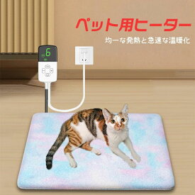 ペット用ホットカーペット ペットマット 3速温度調節調整 9段微調整 4速タイミング ペット用ヒーター 切タイマー 電気ホットマット ペット 犬 猫用 電気ヒーター 犬 猫 暖房器具 ペット加熱パッド 噛みつき防止 防水 過熱保護 丸洗い 寒さ対策 45×45cm 45×70cm