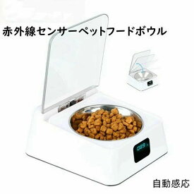 ペット用 フードボウル 給餌器 給食器 給食ボウル 犬 猫 350ml 赤外線センサー 自動開閉 防湿 USB充電