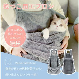ふわふわ！小/中型犬猫抱っこ用エプロン 前掛け 猫抱っこ紐 猫寝袋 ペット寝袋 ペットスリング エプロン ペットバッグ 毛粘着防止 室内用