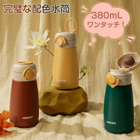 水筒 380ml 保温 保冷 ワンタッチオープン ボトル SUS304 ステンレスボトル 真空断熱 直飲み 簡単ロック 漏れ防止 人間工学 滑り止め スポーツ飲料 炭酸 運動 対応 軽量 持ち運び 無害 無味