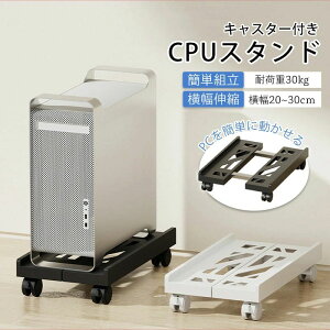 CPU�X�^���h �f�X�N�g�b�v�p �ω׏d30kg �Q�[�~���OPC PC�J�[�g PC���b�N �p�\�R�����b�N �p�\�R���X�^���h PC�X�^���h �L���X�^�[�t�� �ق���΍� ���i�K���� PC���S�� PC�� �L���X�^�[�t����� 