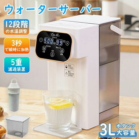 ウォーターサーバー お湯 一人暮らし 3L 家庭用 卓上ウォーターサーバー 12段階温度調整 3秒瞬間熱湯 温水 安全設計 簡単操作 子供 老人用 家庭 キッチン オフィスに最適