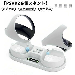 �y26�N�V�^�zFor PSVR2 �[�d�X�^���h Play*station VR2�R���g���[���[�Ή� �[�d�� VR2 Sense �R���g���[���[�p �}���[�d LED���C�g VR�f�o�C�X �����^�ѕ֗� 2�䓯���ɏ[�d�\ �ߏ[�d�ی� �ϋv���ɗD��