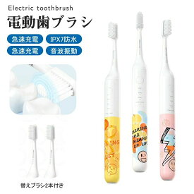 電動歯ブラシ 急速充電 音波振動 柔らかい 3モード 替えブラシ2本付き 音波式 音波歯ブラシ IPX7防水 静音 歯磨き 歯垢除去 口臭ケア 電動 充電式 歯ブラシ 歯磨き 歯みがき 音波振動歯ブラシ はぶらし ハブラ