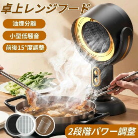 ポータブル 卓上レンジフード 卓上換気扇 卓上吸煙機 油煙臭いを吸収 低騒音 3000mAhバッテリー内 角度&高さ調整可能 移動可能 USB式 マイナスイオン 2段ギア調整風力蔵 ミニ 小型吸煙機 屋内バーベキュー キャンプ