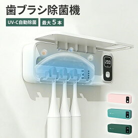 歯ブラシ清潔ケア機 歯ブラシ 清潔ケア UV-C UV清潔ケア 清潔ケアライト 収納 壁掛け 歯ブラシホルダー 清潔ケアケース おしゃれ 自動清潔ケア USB充電 スピード乾燥 穴あけ不要 カビ対策 洗面所 衛生 母の日 ギフト