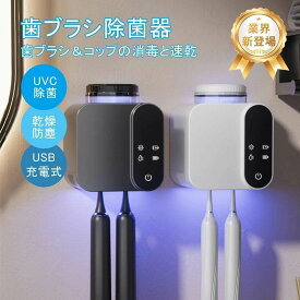 【最大P5】歯ブラシ清潔ケア器【UV清潔ケア+乾燥機能】歯ブラシ スタンド 自動6時間サイクル清潔ケア 高性能乾燥機能 USB充電 光充電対応 壁掛け免打孔設置 歯ブラシ スタンド 洗面所 清潔ケア 新生活 ギフト X222