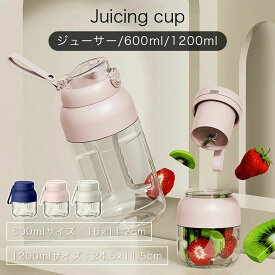 ジューサー ミキサー 氷も砕ける スムージー 600ml/1200ml 小型 丸洗い可 携帯ジューサー ハンドミキサー 洗いやすい 持ち運び便利 ブレンダー スムージー 氷OK お手入れ ボトルミキサー 10枚刃 1台多役 安全機能 大容量バッテリー