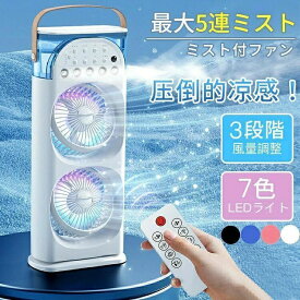 扇風機 ミストファン 冷風機 卓上 水タンク 冷風扇 USB充電式 リモコン付き ライト付き 加湿 ダブルヘッド 冷却 熱中症対策 上下角度調整 タイマー設定 静音 省エネ 空気循環 涼しい 快適 リビング オフィス キッチン
