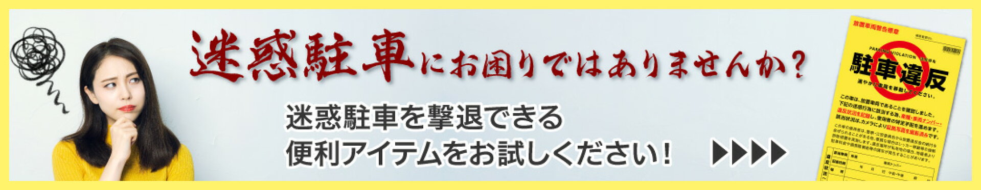 駐車違反警告ステッカー