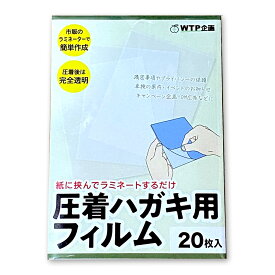 圧着ハガキ用フィルム（お試し20枚セット）/ラミネーターで簡単に圧着はがきを自作可能/DMや請求書に最適 個人情報保護 あっちゃく シークレットはがき/メール便 送料無料
