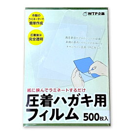 圧着ハガキ用フィルム（500枚セット）/ラミネーターで簡単に圧着はがきを自作可能/DMや請求書に最適 個人情報保護 あっちゃく シークレットはがき/送料無料