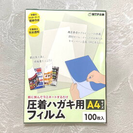 A4サイズ圧着ハガキ用フィルム（100枚セット）/ラミネーターで簡単に圧着はがきを自作可能/DMや請求書に最適 個人情報保護 あっちゃく シークレットはがき 大判 大型 A4圧着DM/メール便 送料無料