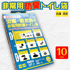 非常用防臭トイレ袋 米ぬかパワー 10回分/抗菌 消臭 日本製 災害・断水時の防災グッズ 凝固剤・汚物袋付 簡易トイレ/送料無料