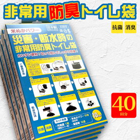 4箱セット 非常用防臭トイレ袋 米ぬかパワー 40回分/抗菌 消臭 日本製 災害・断水時の防災グッズ 凝固剤・汚物袋付 簡易トイレ/送料無料