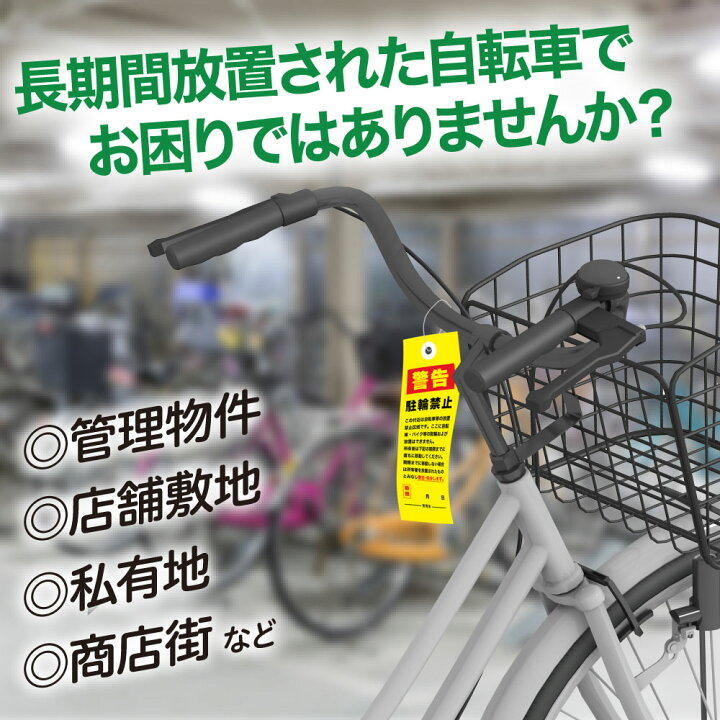 楽天市場】放置自転車撤去の警告下げ札 迷惑駐輪・無断駐輪など放置 