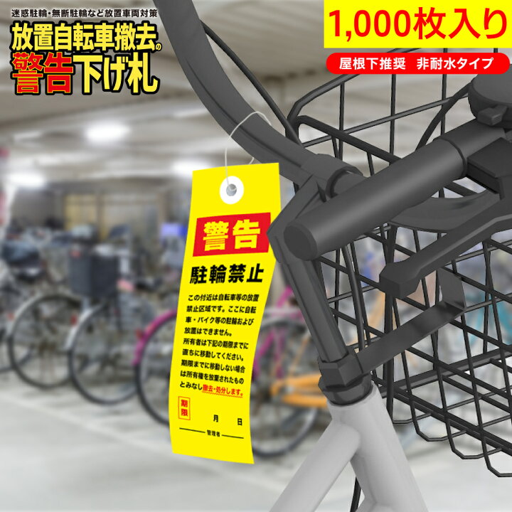 楽天市場】放置自転車撤去の警告下げ札 迷惑駐輪・無断駐輪など放置 